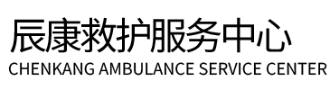 施甸县辰康救护车出租